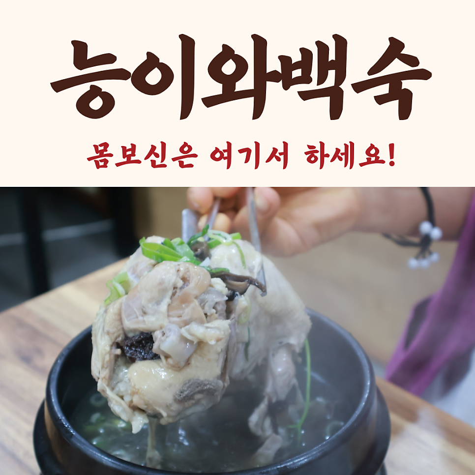 능이와백숙 문수산직영점 사진 1