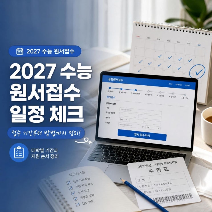 2027 <b>수능 원서 접수</b> 기간 일정과 <b>접수</b> 방법