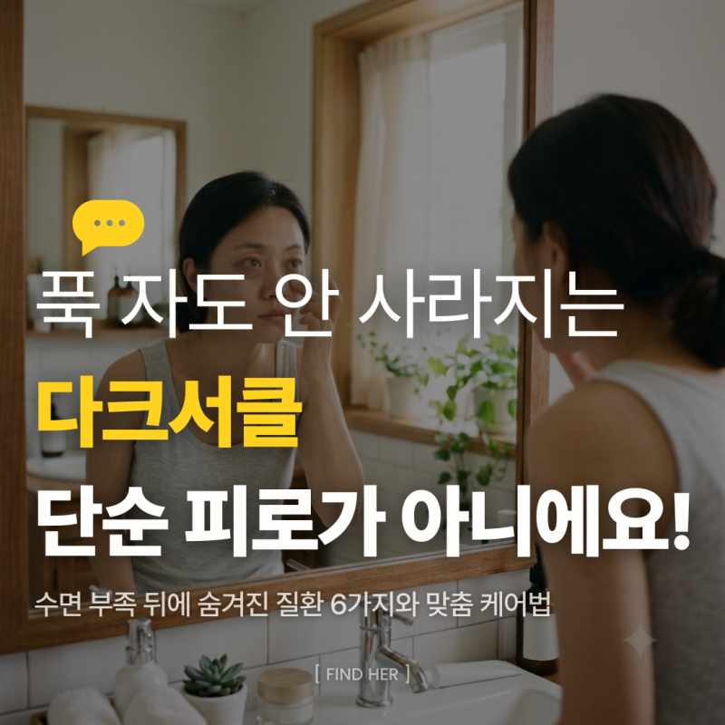 다크서클 원인, 충분히 자도 안 사라지는 이유는? 숨은 질환 6가지와 관리법