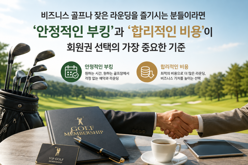 아스트로골프 무기명 골프회원권 비즈니스골프에 최적화