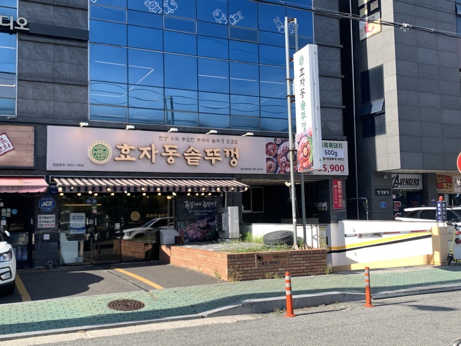 효자동솥뚜껑 울산명촌점 사진 1