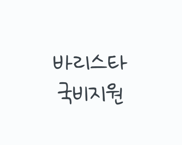 바리스타국비지원, 카드만 만들면 공짜일까요? 내일배움카드 신청부터 자비부담금,자격증,....