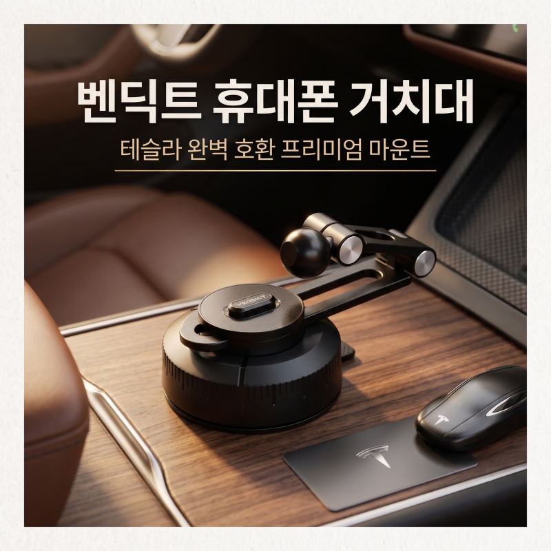 [테슬라 필수템] 떨어지는 거치대는 그만! 벤딕트 모니터 후면 핸드폰 거치대