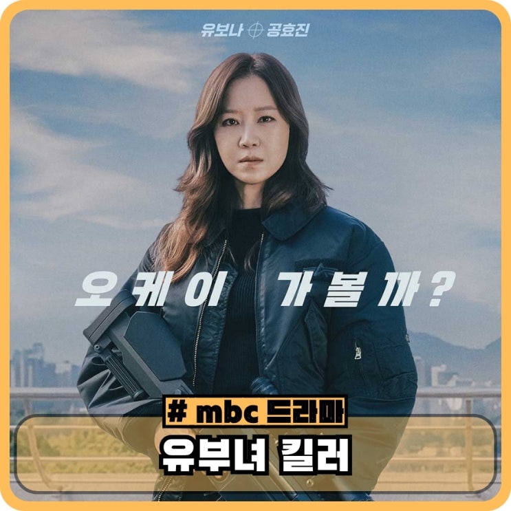 <b>유부녀 킬러</b> 기본정보 등장인물 ott - <b>공효진</b> mbc 드라마 추천
