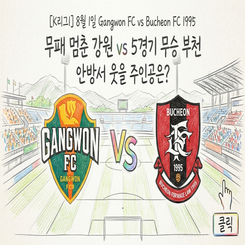 [K리그1] 강원FC vs 부천FC 1995 (8월 1일) 무패 멈춘 강원 vs 5경기 무승 부천, 안방서 웃을 주인공....