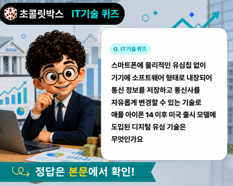 초콜릿박스 행운퀴즈 (애플 아이폰 14 이후 미국 출시 모델에 도입된 디지털 유심 기술?)
