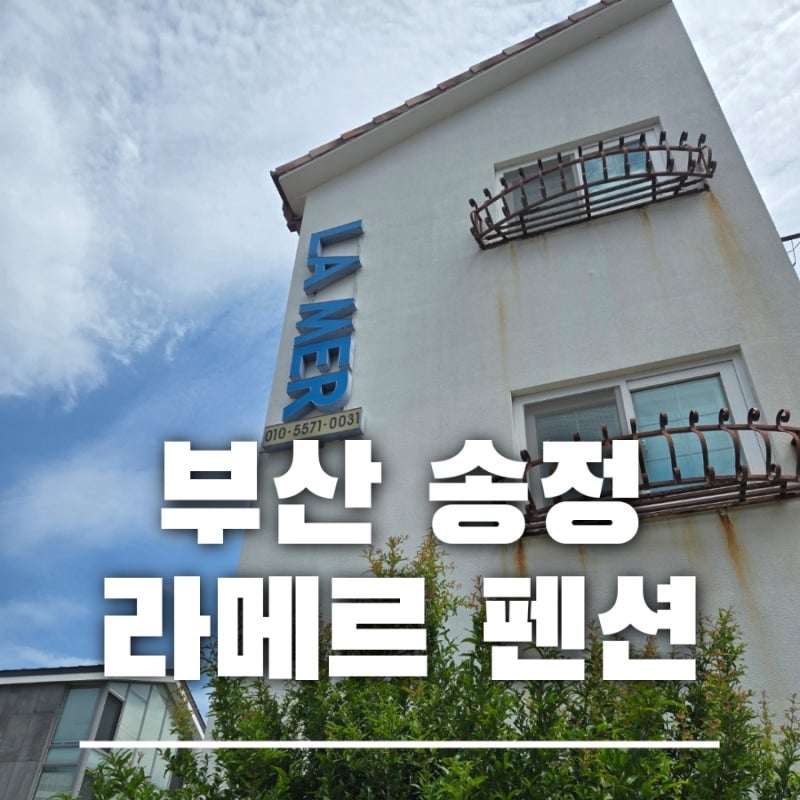 부산 송정 라메르펜션 ft. 10만원대 가성비 숙소