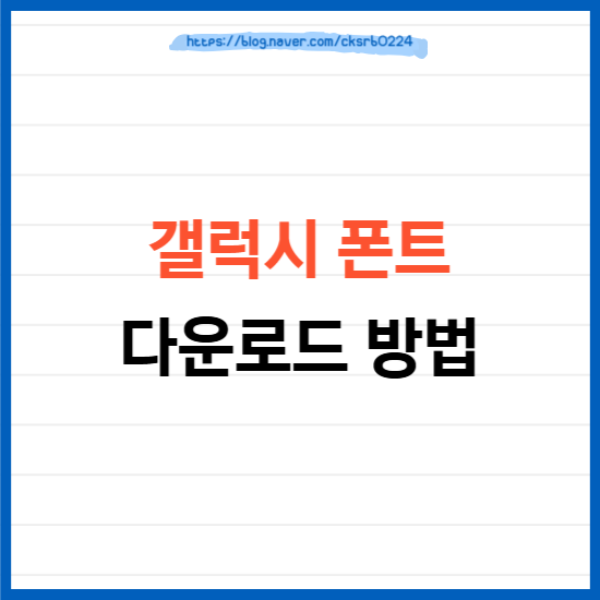 갤럭시 폰트 다운로드 방법, 무료 글꼴 추천 및 적용하기