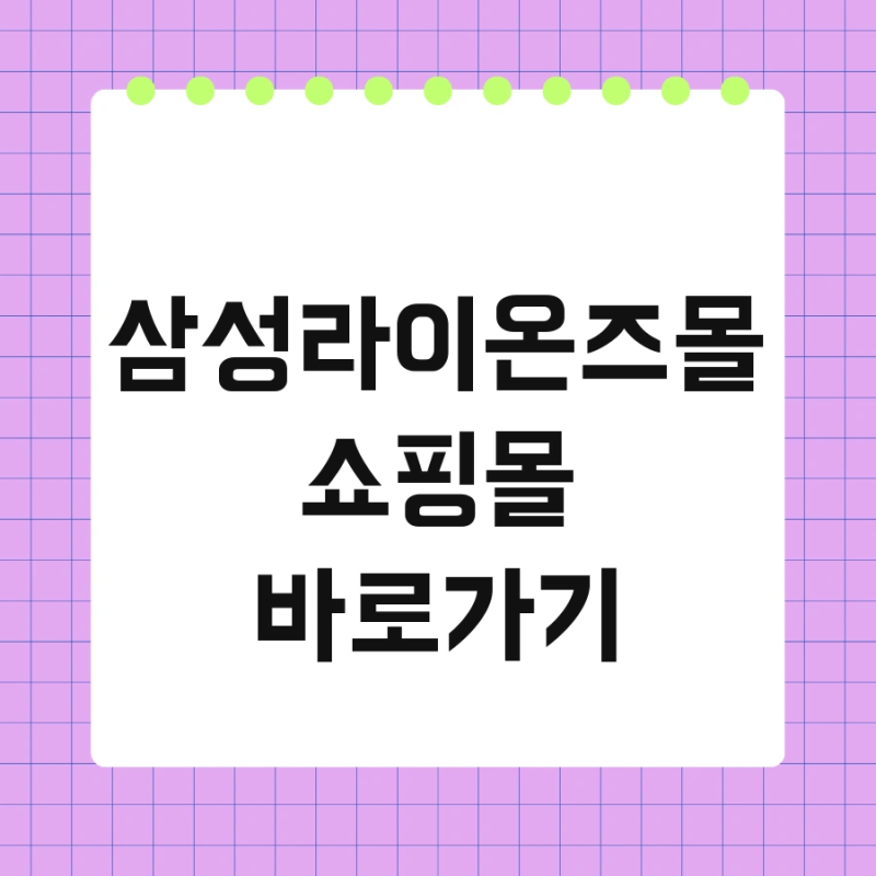 삼성라이온즈몰 쇼핑몰 바로가기 및 스토어 주차 바로가기 꿀팁