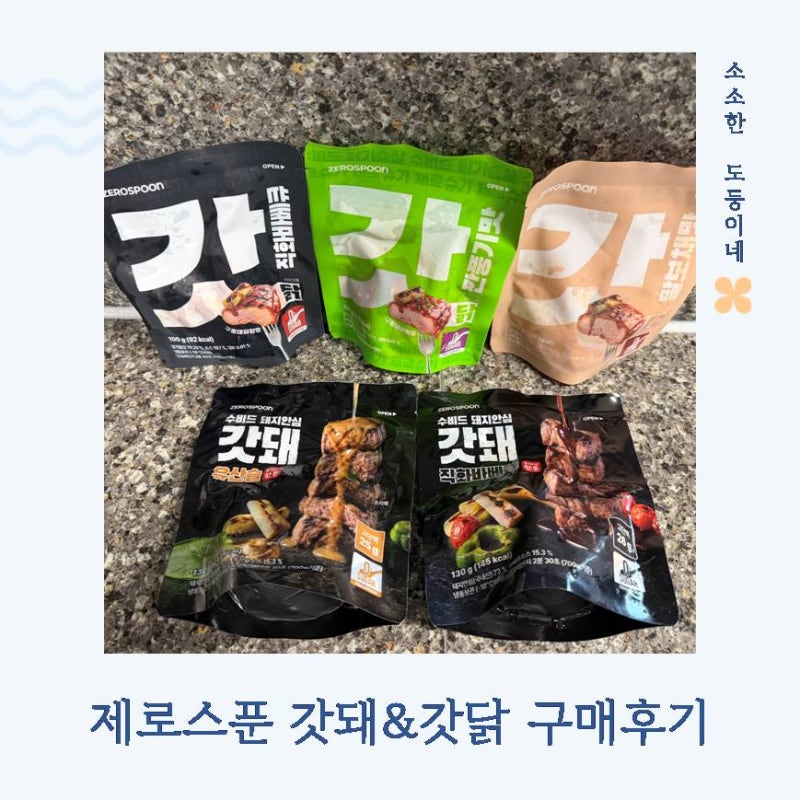 단백질식단을 맛있게 챙길 수 있는 이유 : 제로스푼 갓돼&갓닭 신상 맛 5종 후기