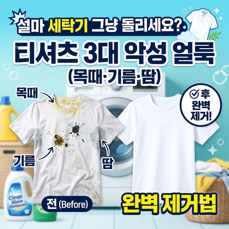 "설마 세탁기 그냥 돌리세요?" 티셔츠 3대 악성 얼룩 (목때·기름·땀) 완벽 제거법