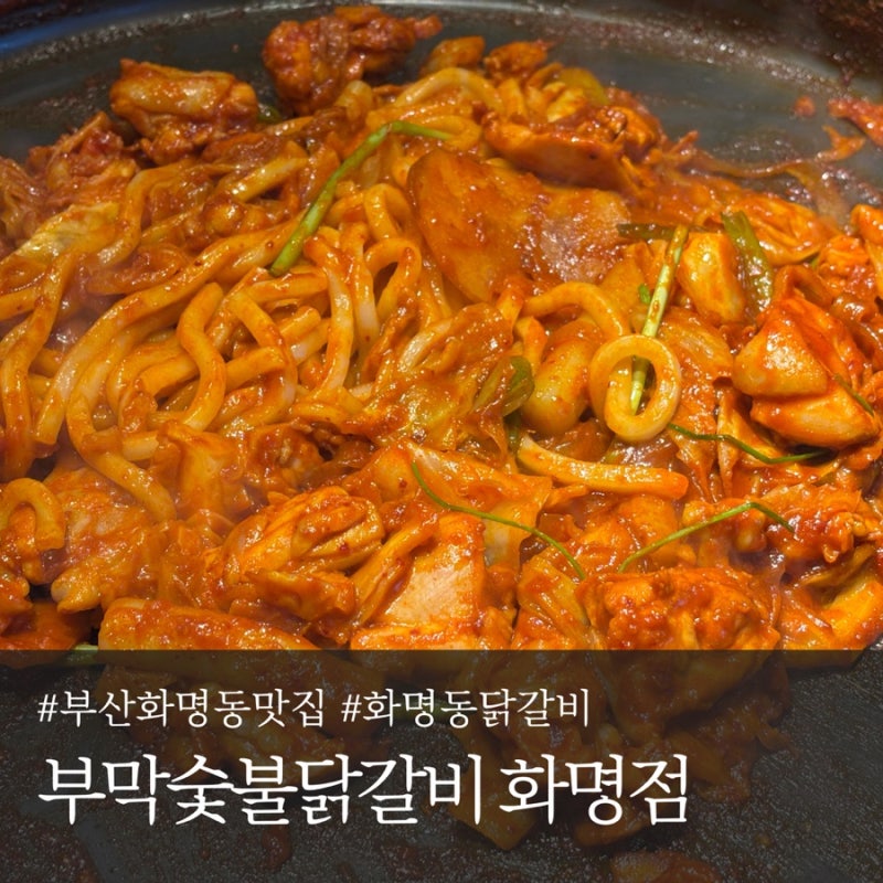 부산 화명동 맛집 복날 음식 추천 부막숯불닭갈비 화명점