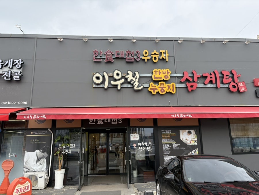 이우철한방누룽지삼계탕 평택직영점 사진 1