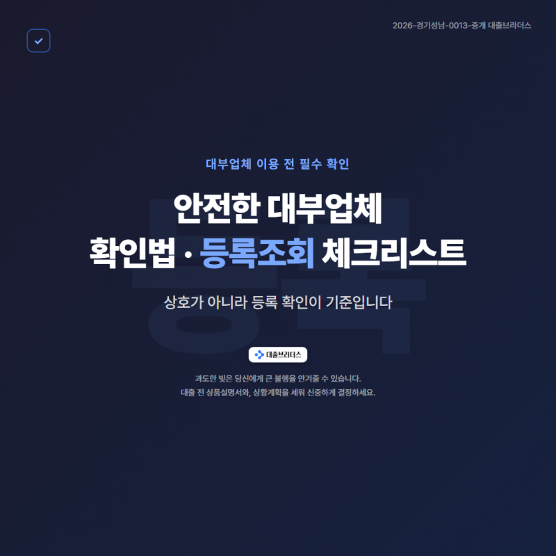 안전한 대부업체 확인법｜등록조회 체크리스트