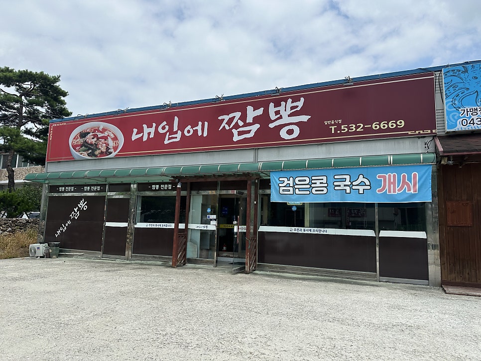 내입에짬뽕 사진 1