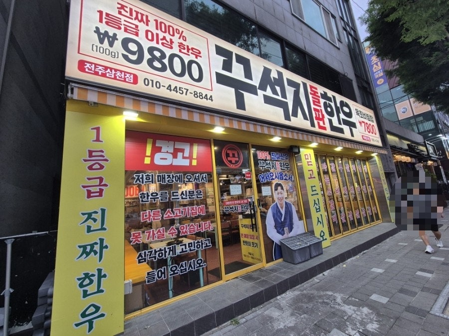 Kkuseokjidolpanhanu Jeonjuajungjeom photo 4
