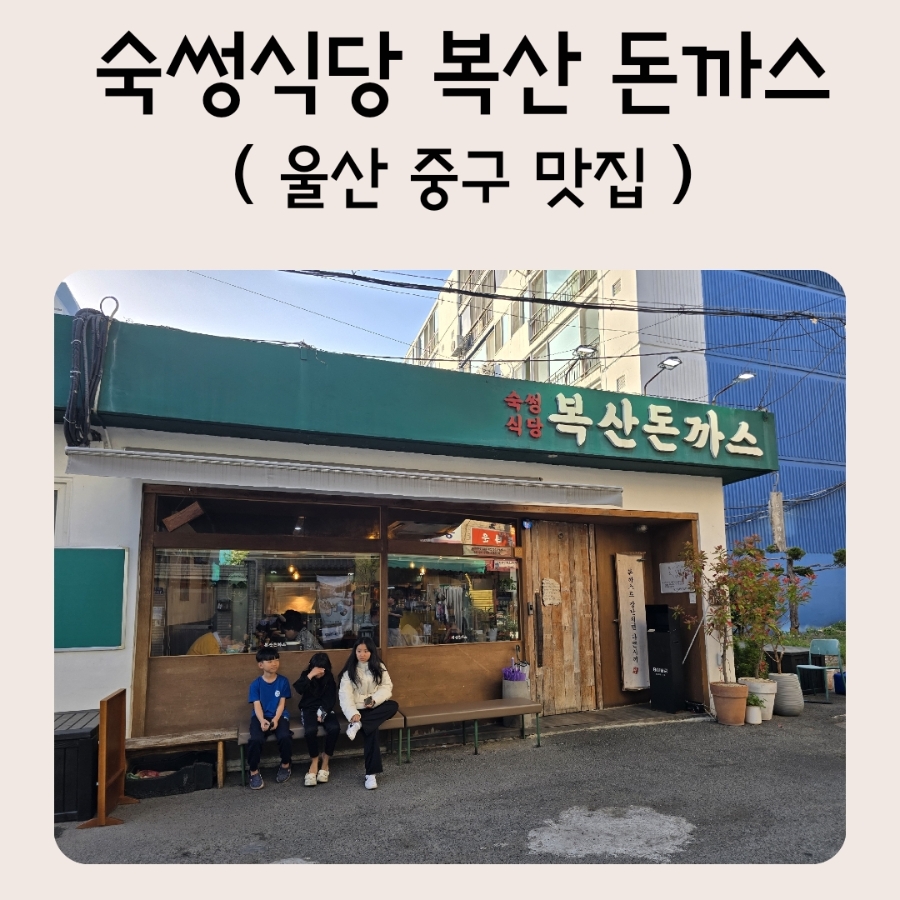 복산돈까스 사진 1