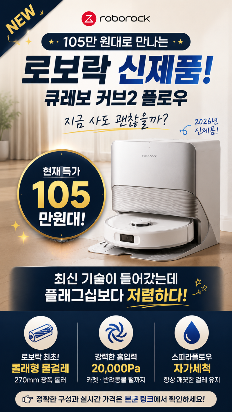 로보락 로봇청소기 추천 큐레보 커브2 플로우 물걸레 특가 총정리