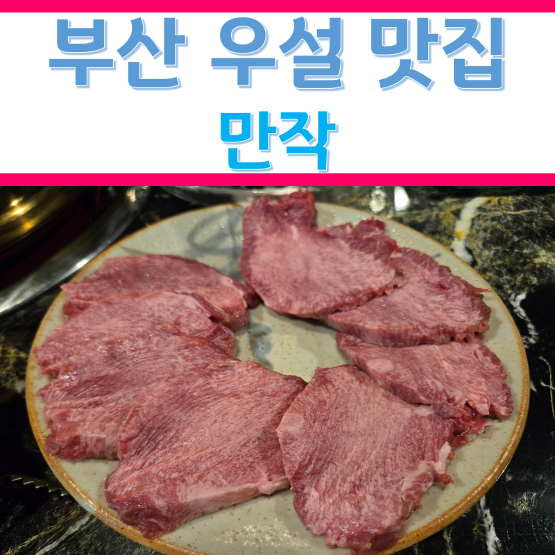 부산 남천동 광안리 한우 우설 맛집 만작