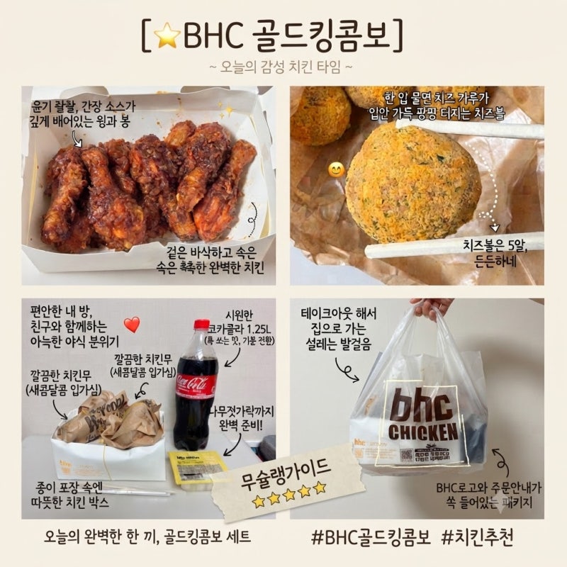 BHC치킨 메뉴 추천 골드킹콤보 뿌링치즈볼 케이준프라이 조합 후기