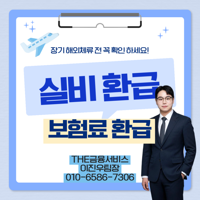 장기 해외 체류 전 꼭 확인! 실비 환급과 보험료 환급받을 수 있을까?