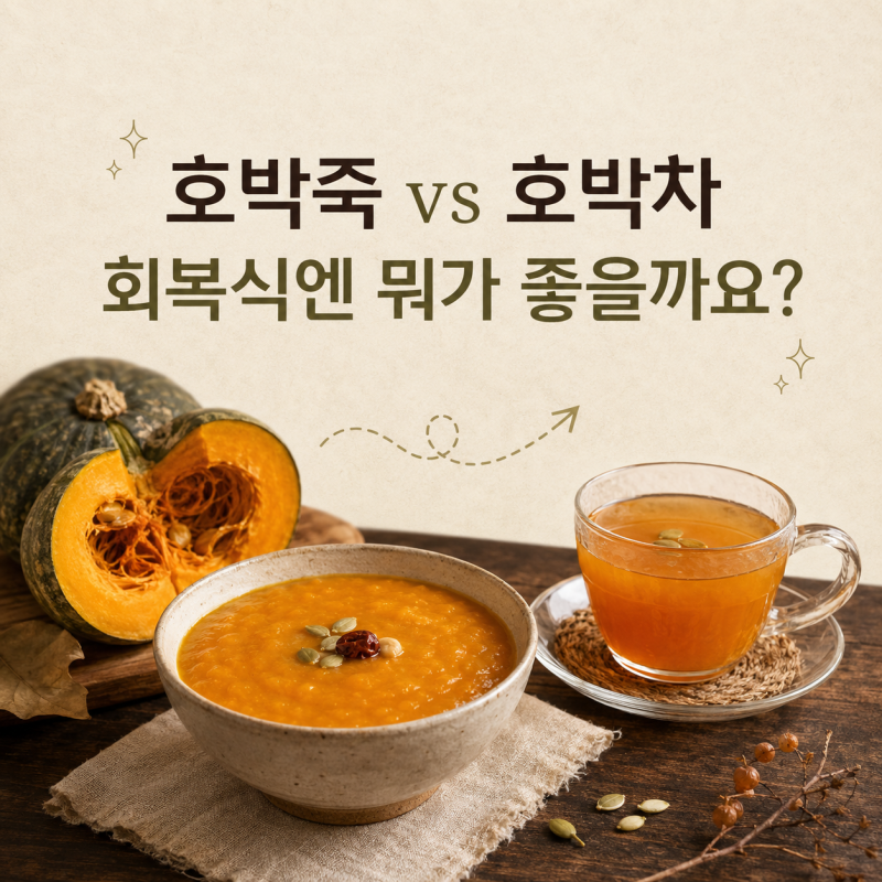 호박죽효능, 호박차효능 뭐가 다르길래 회복식으로 꼽힐까요?