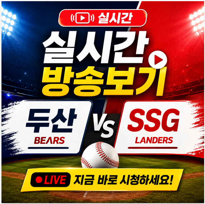 2026년 07월 30일 두산 베어스 SSG 랜더스 프로야구 중계 생방송 보는방법