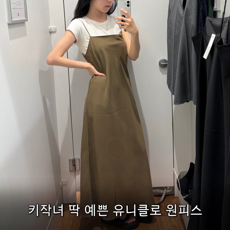 출근룩부터 일상복까지! 유니클로 캐미솔원피스 키작녀도 잘맞는 롱원피스