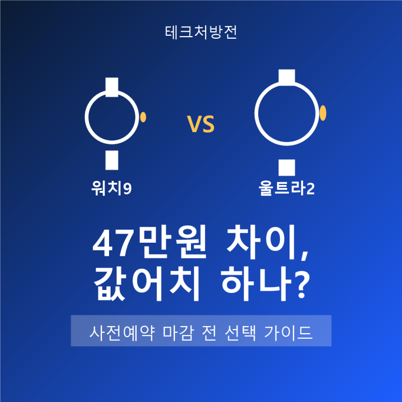 갤럭시 워치9 vs 워치 울트라2, 47만원 차이 값어치 하나? (사전예약 마감 전 정리)