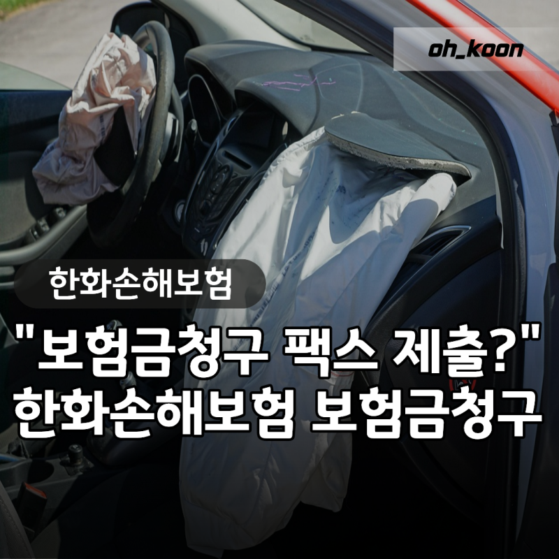 한화손해보험 보험금청구 "팩스로 제출하면 원본 등기 우편도 보내야 할까?" 팩스 번호 청구....