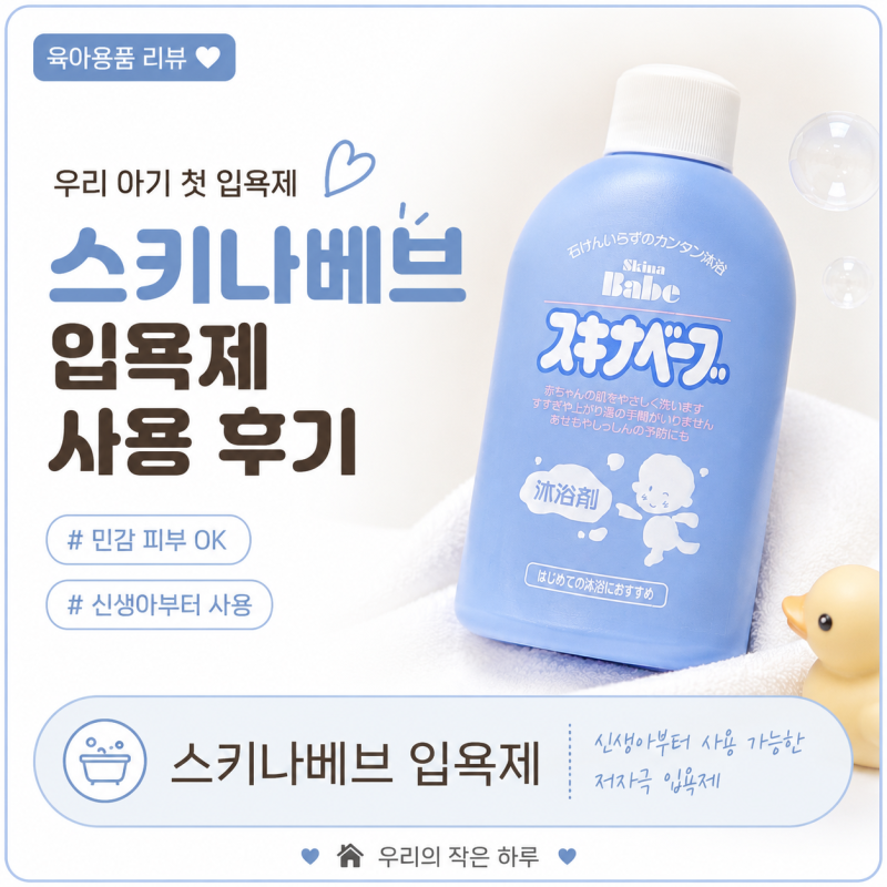 혼자 아기 목욕시키기 시작하면서 찾게 된 육아템｜스키나베브 입욕제 사용 후기