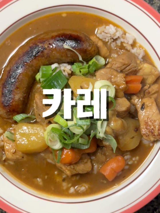 고체카레 레시피 물양부터 버터와 케첩 넣어 만드는법