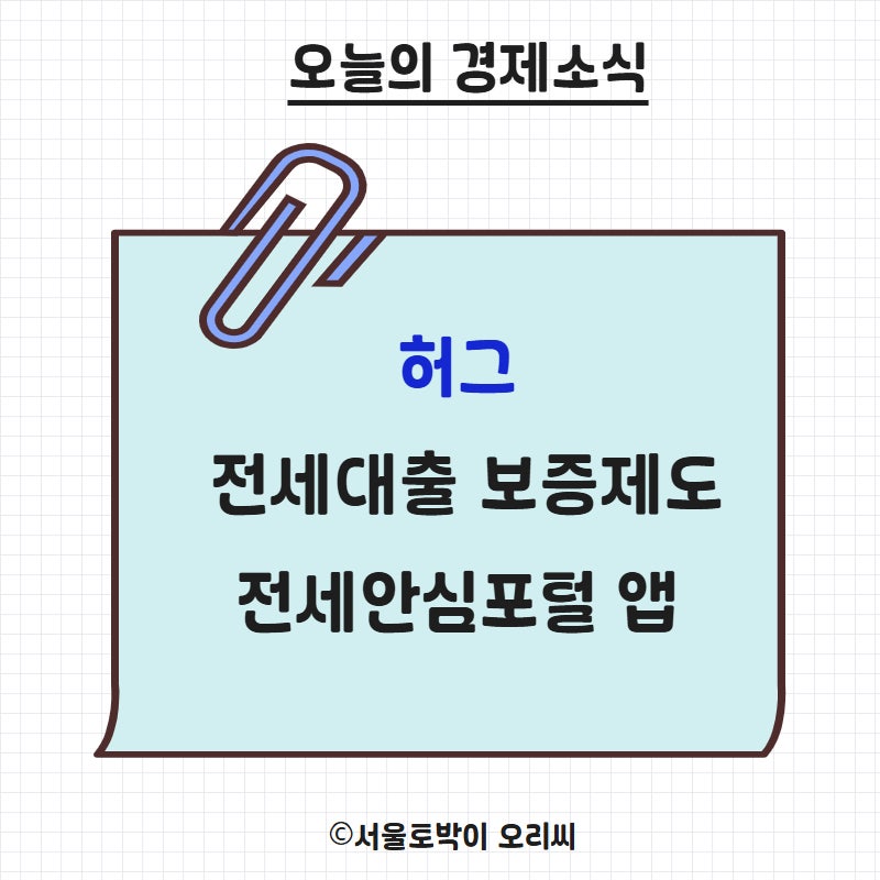 허그 전세대출 전세안심포털 앱 주택도시보증공사 제도