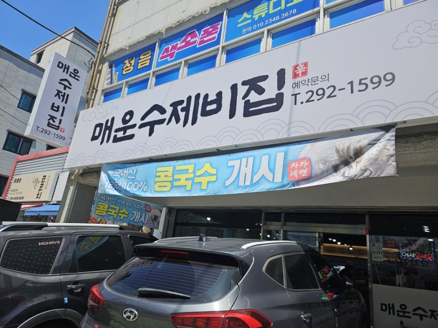매운수제비집 사진 1