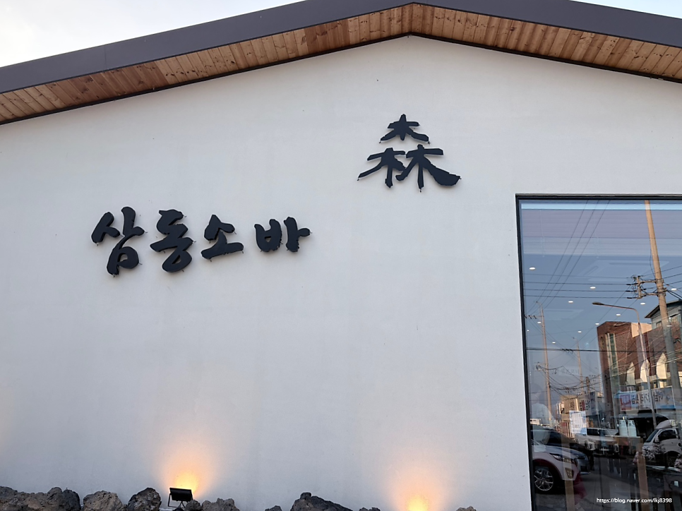 삼동소바 포항여남점 사진 1