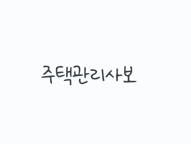 주택관리사보, 시험만 붙으면 바로 아파트 관리소장이 될까요? 2026 시험일정,상대평가,과목....