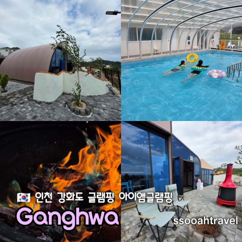 인천 글램핑 강화도 수영장 신축 독채 펜션 5성급 호텔식 프리미엄 아이엠글램핑 미스고기 ....