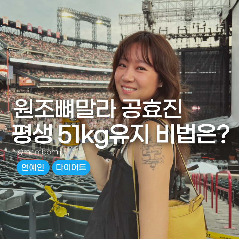 결혼한 거 맞아요...? 171cm 51kg 원조 뼈말라 공효진 다이어트 유지 비결은 "이 음식"