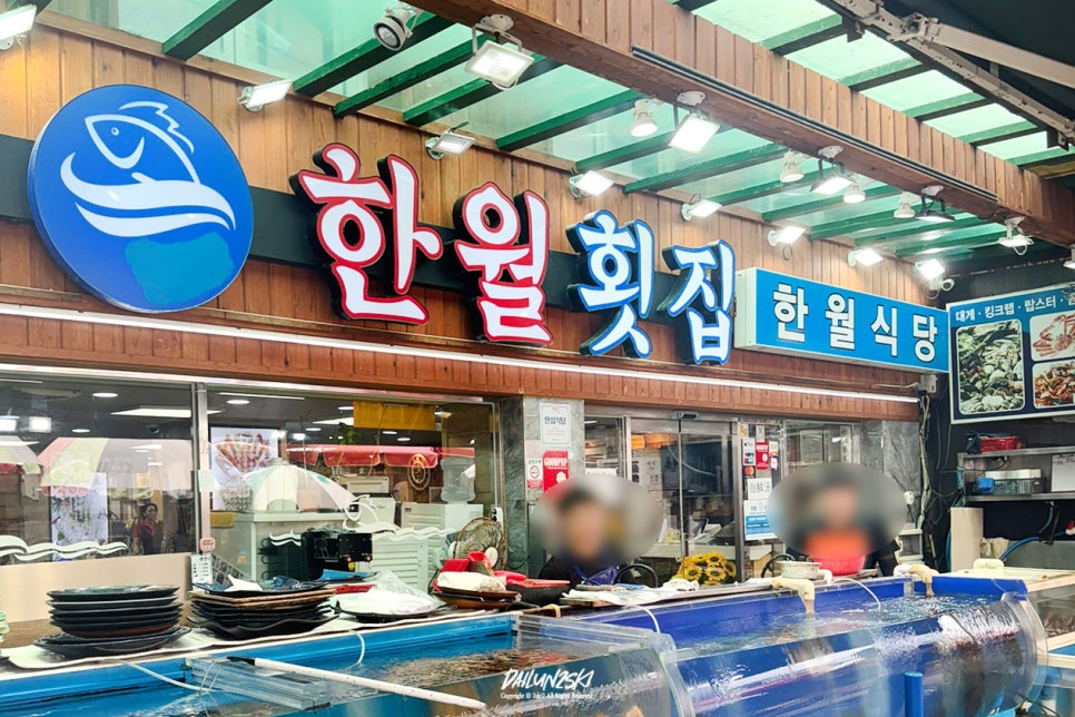 한월횟집 사진 3