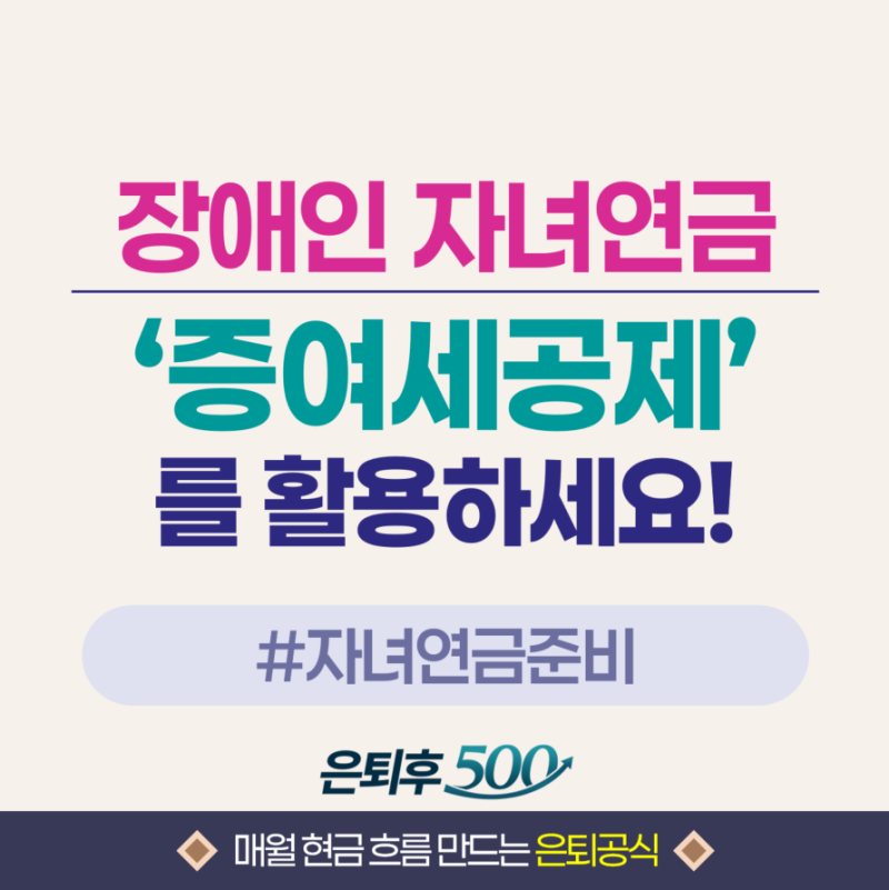 자녀연금준비_아픈 자녀가 있으시다면 장애인 자녀 증여세 공제를 확인하세요!