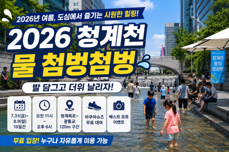 청계천에 발 담그고 더위 식힌다, 물 첨벙첨벙 운영시간과 위치