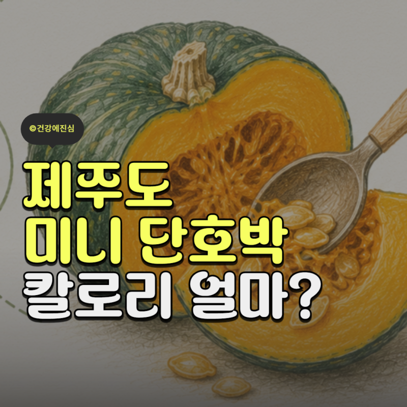 제주도 미니 단호박 칼로리 손질법과 전자레인지 찌는법