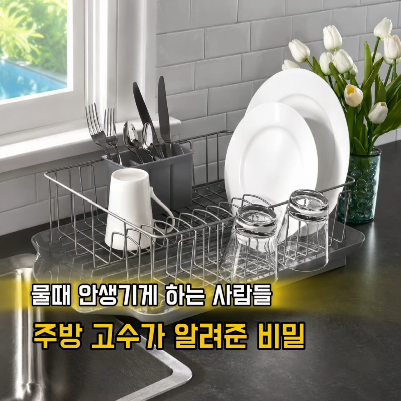 얼룩덜룩 물때낀 스텐 식기 건조대 물때 안생기게 하는 방법
