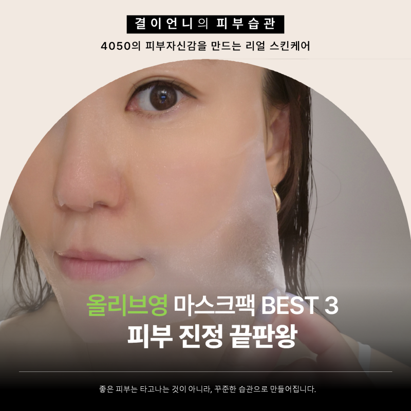 올리브영 마스크 팩 추천, 직접 써보고 고른 BEST 3