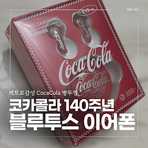 코카콜라 이어폰 내돈내산｜레트로 감성 끝판왕 오픈형 블루투스 이어폰 후기