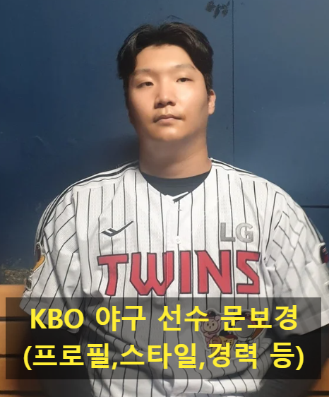 KBO 야구 선수 문보경(프로필,스타일,경력 등)