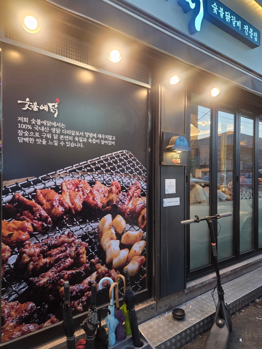 숯불에닭 울산병영점 사진 2