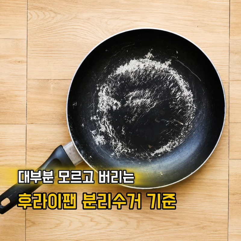 코팅 벗겨진 후라이팬 분리수거 버리는 방법 교체시기까지