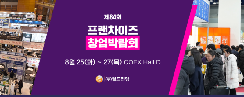 창업 아이템 찾는다면 여기부터, 프랜차이즈 창업 박람회 8/25~27 코엑스 D홀 (코엑스 박람회 ....