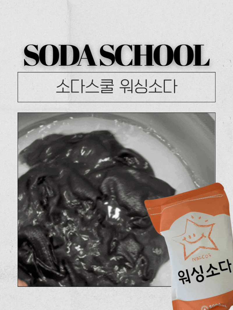 청바지 쉰내 제거 워싱소다 활용 세탁 꿀팁